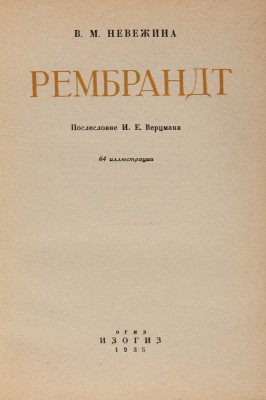 Невежина В.М. Рембрандт / послесловие И.Е. Верцмана [Автограф]. Л.: Изогиз, 1935.